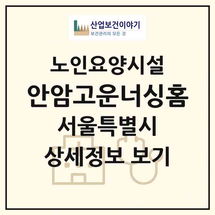 2026 안암고운너싱홈(서울 동대문구 제기동)|요양원|주소·인력·정원·평가 정보