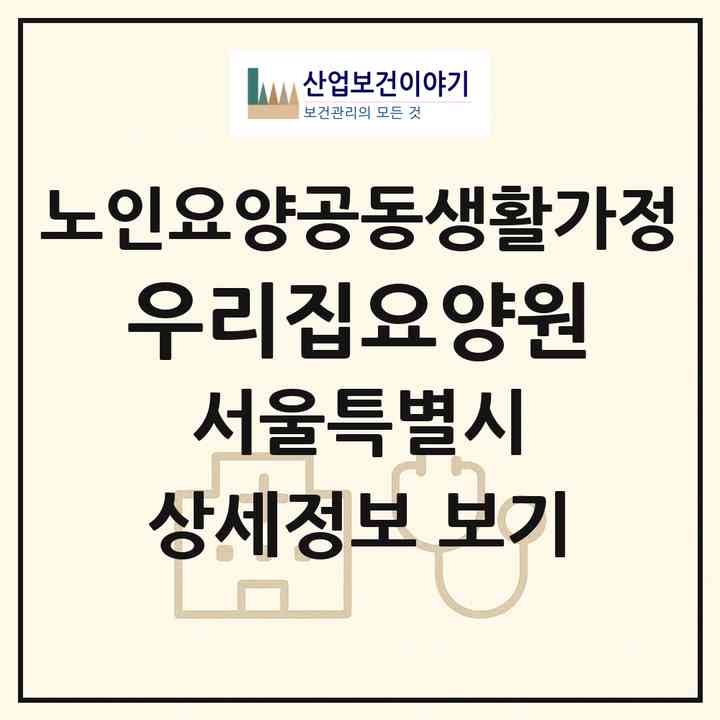 2026 우리집요양원(서울 동대문구 제기동)|공동생활가정|주소·인력·정원·평가 정보