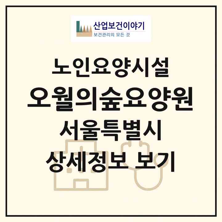 2026 오월의숲요양원(서울 동대문구 전농동)|요양원|주소·인력·정원·평가 정보