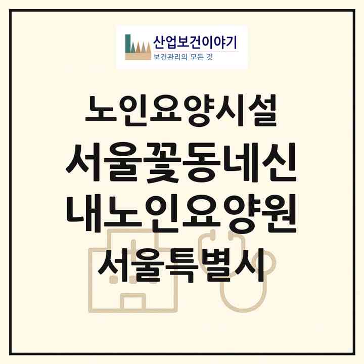2026 서울꽃동네신내노인요양원(서울 중랑구 신내동)|요양원|주소·인력·정원·평가 정보