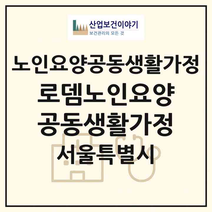 2026 로뎀노인요양공동생활가정(서울 중랑구 묵동)|공동생활가정|주소·인력·정원·평가 정보