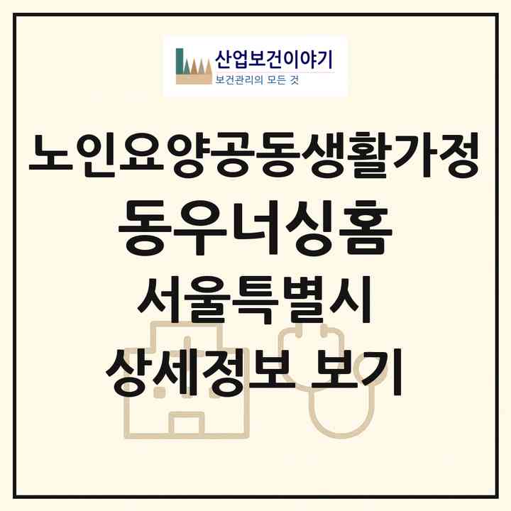2026 동우너싱홈(서울 중랑구 망우동)|공동생활가정|주소·인력·정원·평가 정보