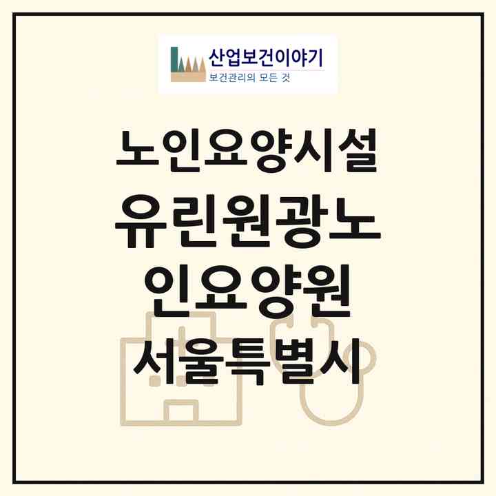 2026 유린원광노인요양원(서울 중랑구 신내동)|요양원|주소·인력·정원·평가 정보