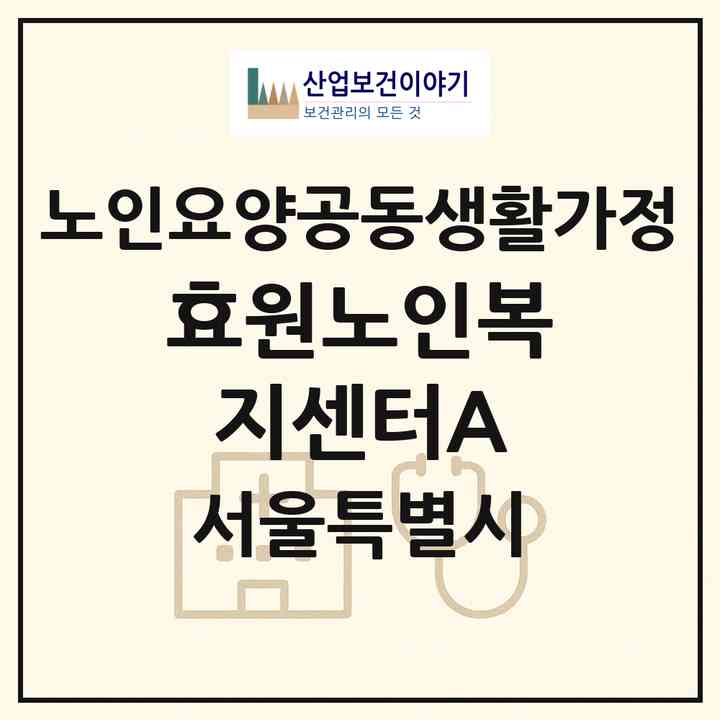 2026 효원노인복지센터A(서울 중랑구 상봉동)|공동생활가정|주소·인력·정원·평가 정보