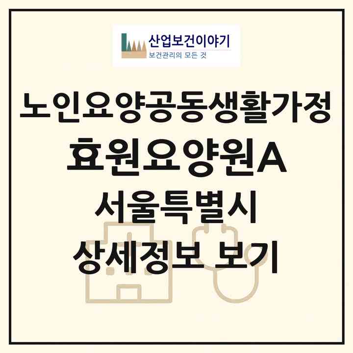 2026 효원요양원A(서울 중랑구 상봉동)|공동생활가정|주소·인력·정원·평가 정보