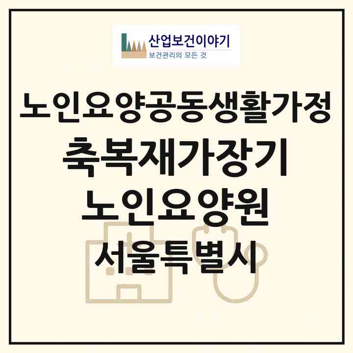 2026 축복재가장기노인요양원(서울 중랑구 면목동)|공동생활가정|주소·인력·정원·평가 정보