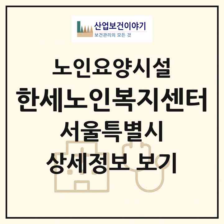 2026 한세노인복지센터(서울 중랑구 신내동)|요양원|주소·인력·정원·평가 정보