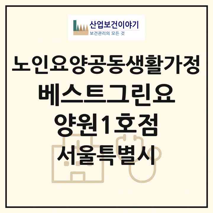 2026 베스트그린요양원1호점(서울 중랑구 중화동)|공동생활가정|주소·인력·정원·평가 정보