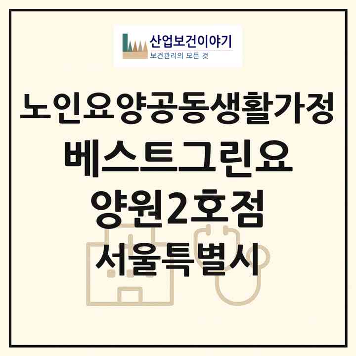2026 베스트그린요양원2호점(서울 중랑구 중화동)|공동생활가정|주소·인력·정원·평가 정보