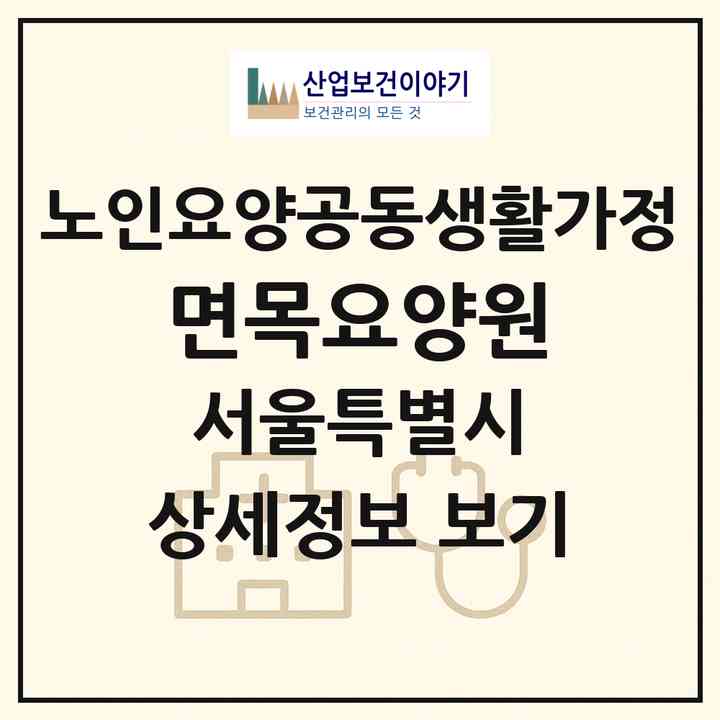 2026 면목요양원(서울 중랑구 면목동)|공동생활가정|주소·인력·정원·평가 정보