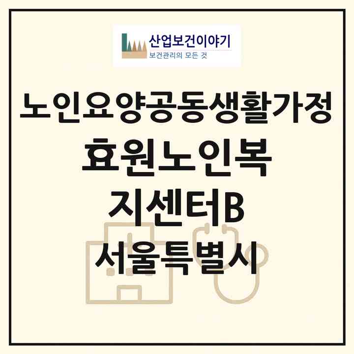 2026 효원노인복지센터B(서울 중랑구 상봉동)|공동생활가정|주소·인력·정원·평가 정보
