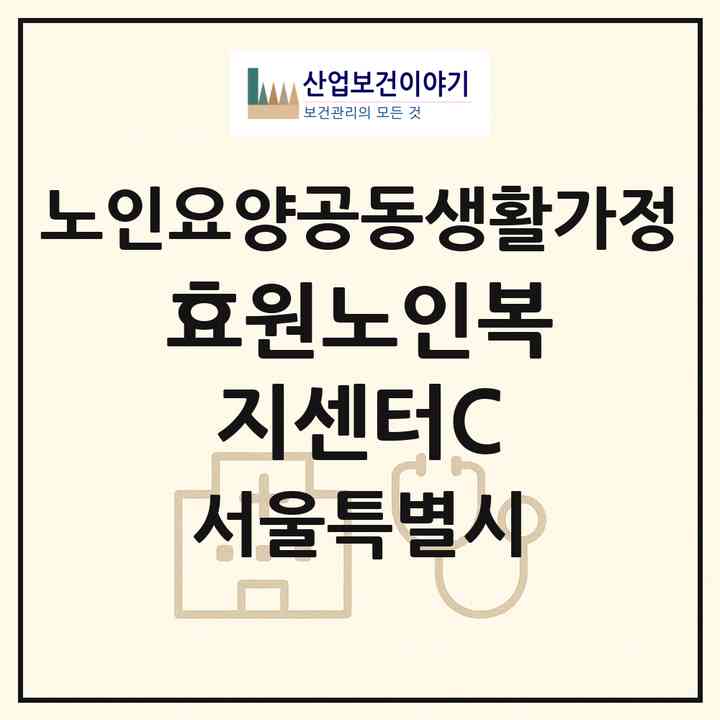 2026 효원노인복지센터C(서울 중랑구 상봉동)|공동생활가정|주소·인력·정원·평가 정보