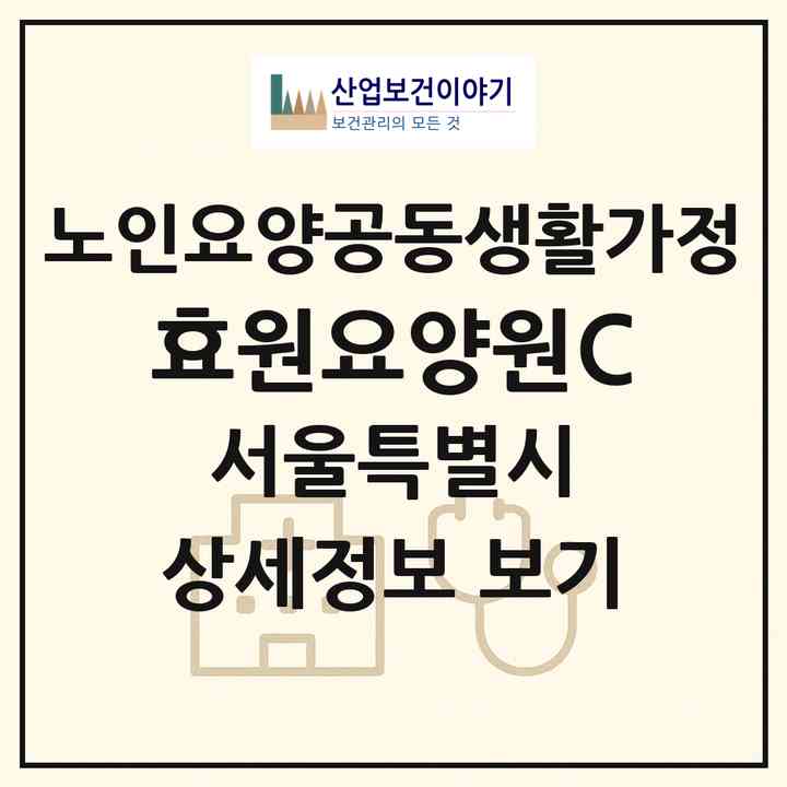 2026 효원요양원C(서울 중랑구 상봉동)|공동생활가정|주소·인력·정원·평가 정보
