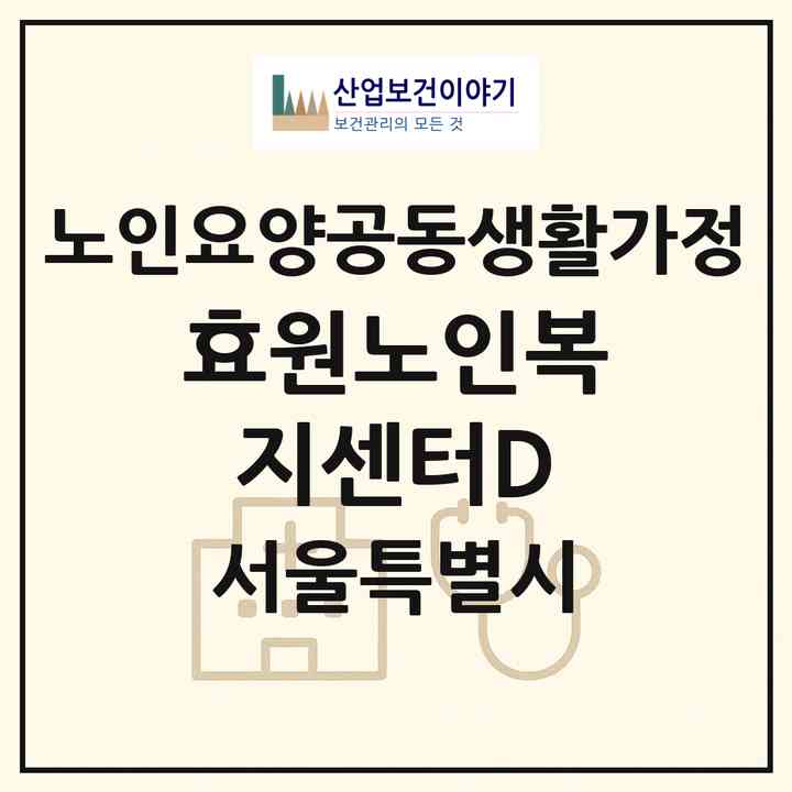 2026 효원노인복지센터D(서울 중랑구 상봉동)|공동생활가정|주소·인력·정원·평가 정보