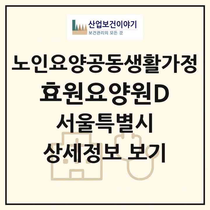 2026 효원요양원D(서울 중랑구 상봉동)|공동생활가정|주소·인력·정원·평가 정보