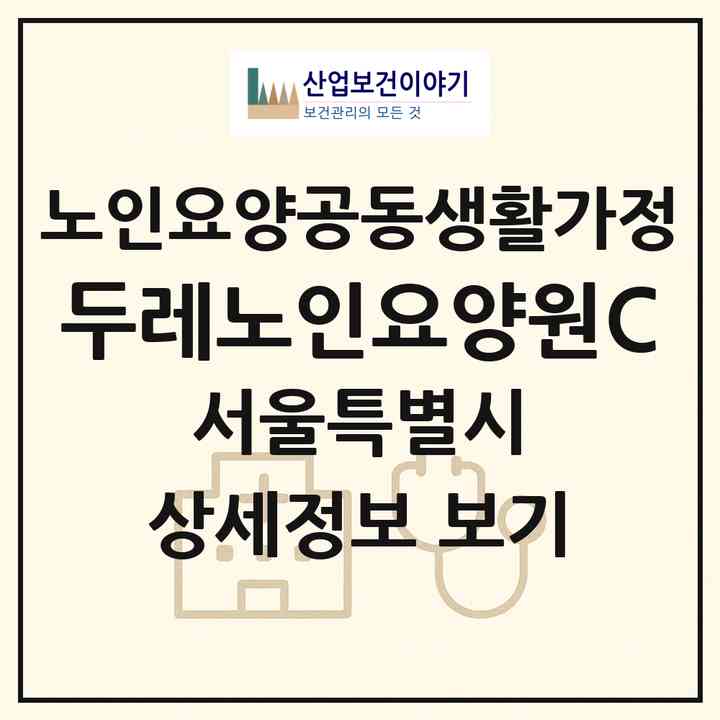 2026 두레노인요양원C(서울 중랑구 신내동)|공동생활가정|주소·인력·정원·평가 정보