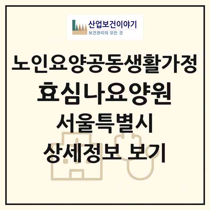 2026 효심(나)요양원(서울 중랑구 중화동)|공동생활가정|주소·인력·정원·평가 정보