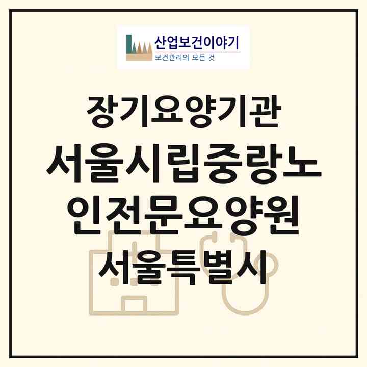 2026 서울시립중랑노인전문요양원(서울 중랑구 망우동)|요양원,치매전담실,치매전담실|주소·인력·정원·평가 정보