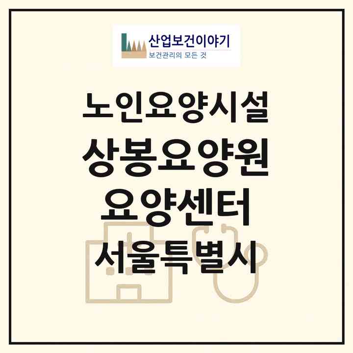 2026 상봉요양원요양센터(서울 중랑구 망우동)|요양원|주소·인력·정원·평가 정보