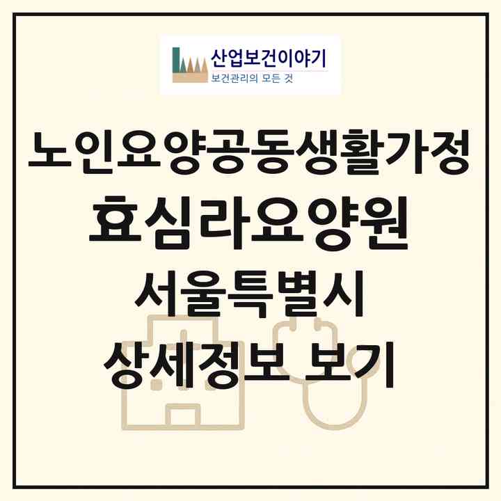 2026 효심(라)요양원(서울 중랑구 중화동)|공동생활가정|주소·인력·정원·평가 정보