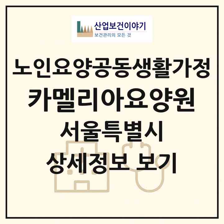 2026 카멜리아요양원(서울 중랑구 묵동)|공동생활가정|주소·인력·정원·평가 정보