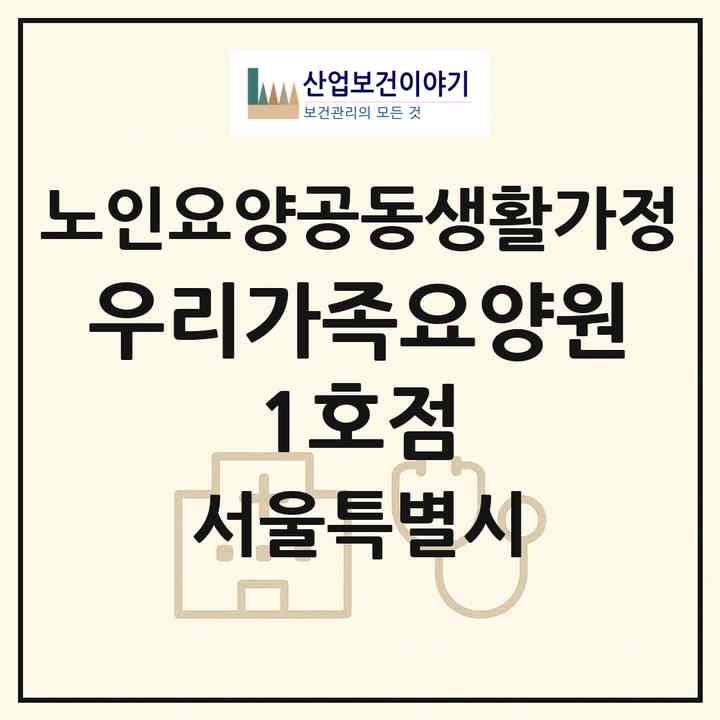 2026 우리가족요양원 1호점(서울 중랑구 망우동)|공동생활가정|주소·인력·정원·평가 정보