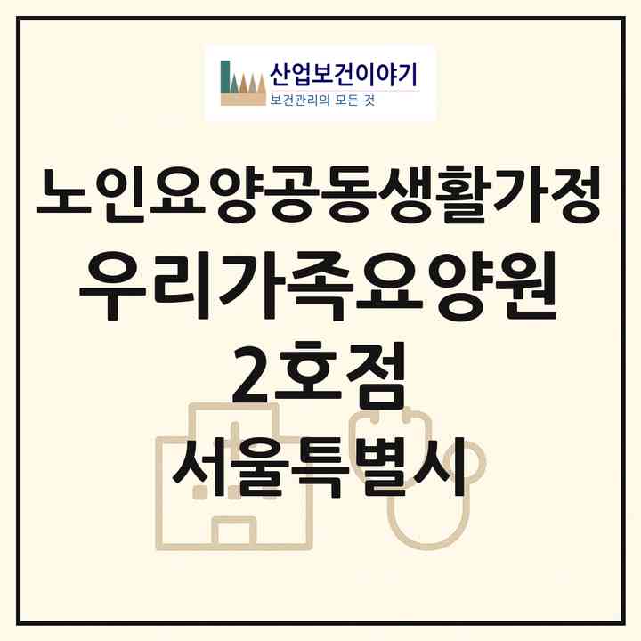 2026 우리가족요양원 2호점(서울 중랑구 망우동)|공동생활가정|주소·인력·정원·평가 정보