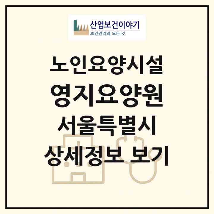 2026 영지요양원(서울 중랑구 면목동)|요양원|주소·인력·정원·평가 정보