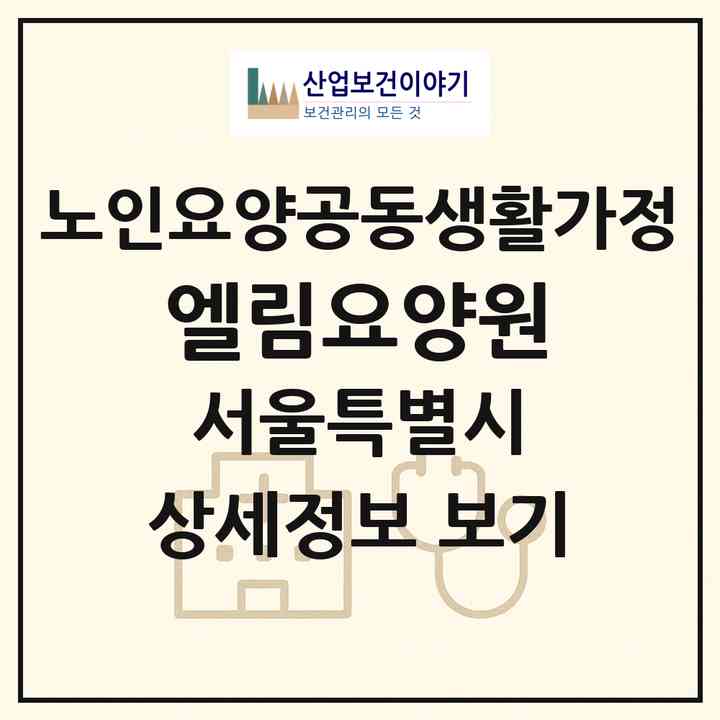 2026 엘림요양원(서울 중랑구 상봉동)|공동생활가정|주소·인력·정원·평가 정보