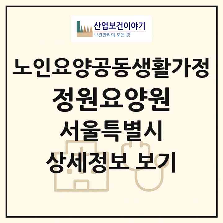2026 정원요양원(서울 중랑구 망우동)|공동생활가정|주소·인력·정원·평가 정보