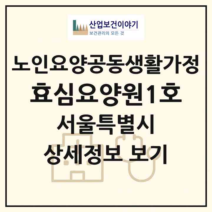 2026 효심요양원1호(서울 중랑구 중화동)|공동생활가정|주소·인력·정원·평가 정보