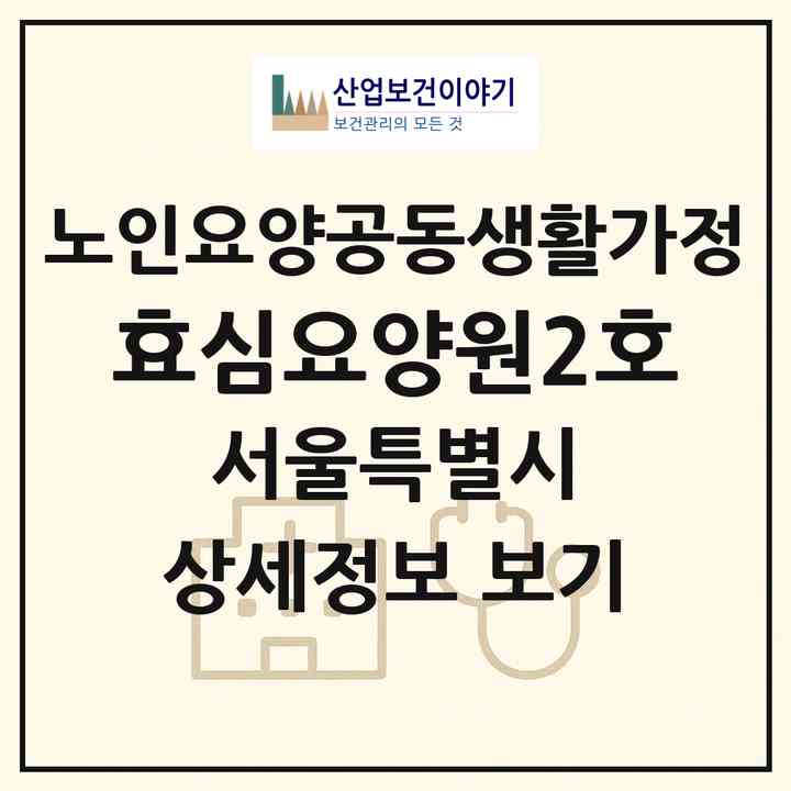 2026 효심요양원2호(서울 중랑구 중화동)|공동생활가정|주소·인력·정원·평가 정보