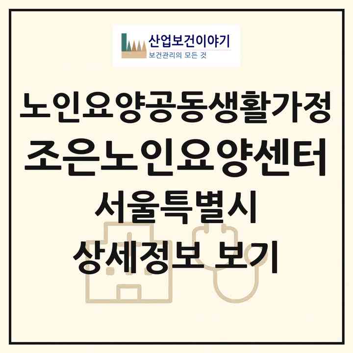 2026 조은노인요양센터(서울 중랑구 면목동)|공동생활가정|주소·인력·정원·평가 정보