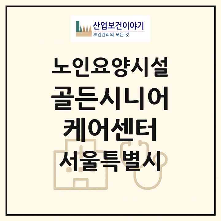 2026 골든시니어케어센터(서울 중랑구 묵동)|요양원|주소·인력·정원·평가 정보