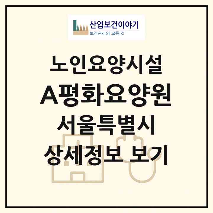 2026 A+평화요양원(서울 중랑구 면목동)|요양원|주소·인력·정원·평가 정보