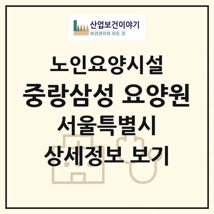 2026 중랑삼성 요양원(서울 중랑구 면목동)|요양원|주소·인력·정원·평가 정보