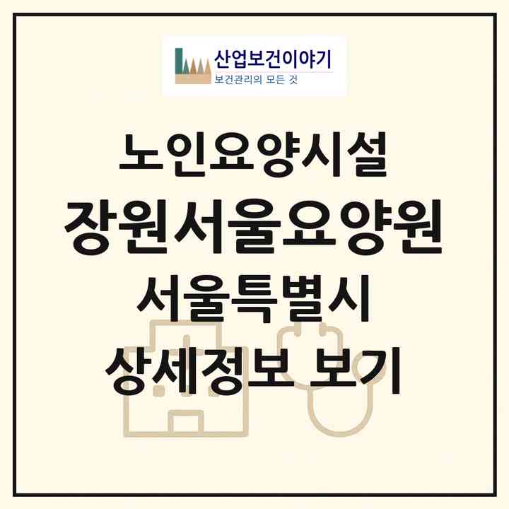 2026 장원서울요양원(서울 중랑구 망우동)|요양원|주소·인력·정원·평가 정보