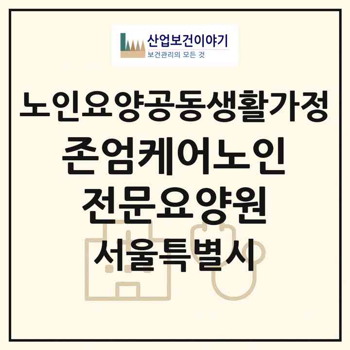 2026 존엄케어노인전문요양원(서울 중랑구 면목동)|공동생활가정|주소·인력·정원·평가 정보
