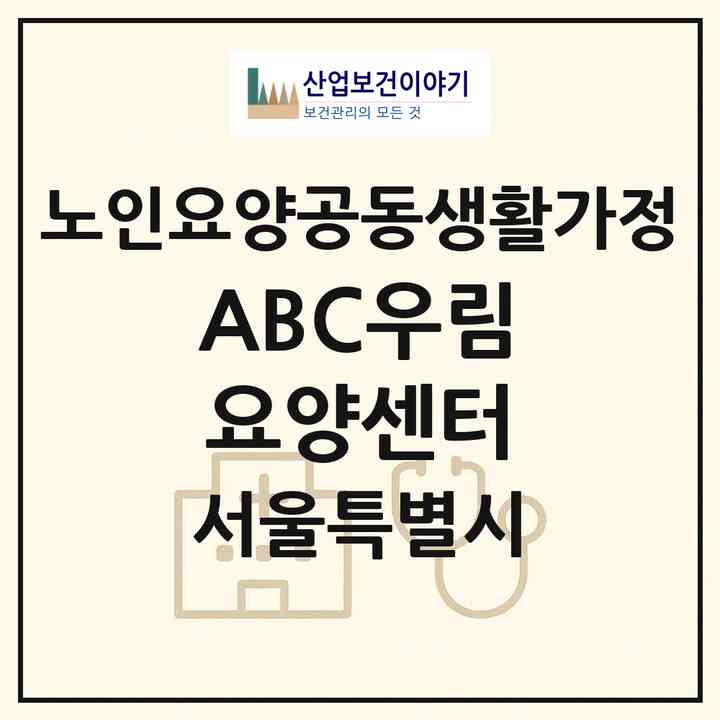 2026 *(ABC)우림요양센터(서울 중랑구 망우동)|공동생활가정|주소·인력·정원·평가 정보