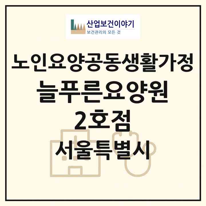 2026 늘푸른요양원 2호점(서울 중랑구 망우동)|공동생활가정|주소·인력·정원·평가 정보