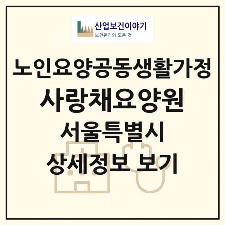 2026 사랑채요양원(서울 중랑구 면목동)|공동생활가정|주소·인력·정원·평가 정보