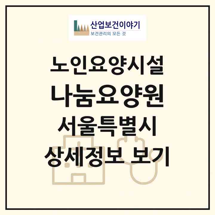 2026 나눔요양원(서울 중랑구 면목동)|요양원|주소·인력·정원·평가 정보