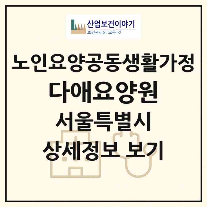 2026 다애요양원(서울 중랑구 상봉동)|공동생활가정|주소·인력·정원·평가 정보