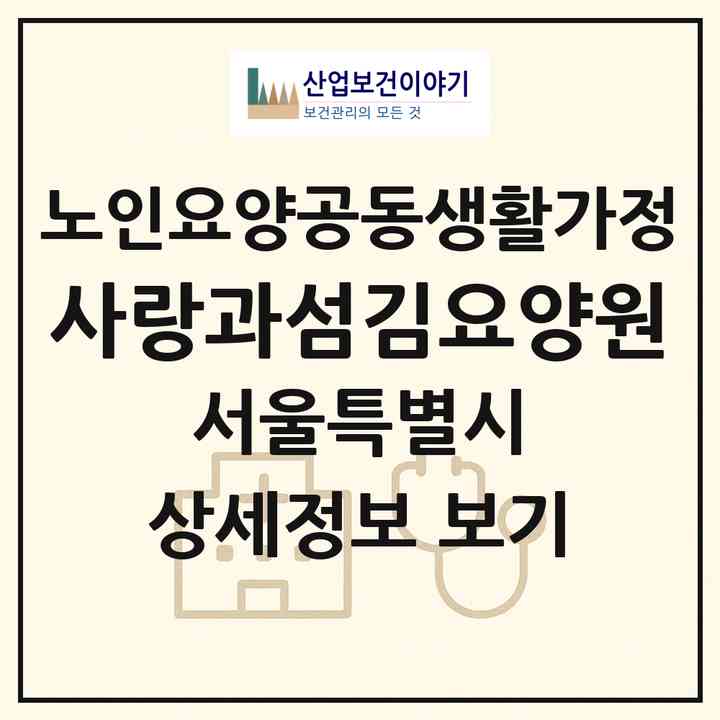 2026 사랑과섬김요양원(서울 중랑구 묵동)|공동생활가정|주소·인력·정원·평가 정보