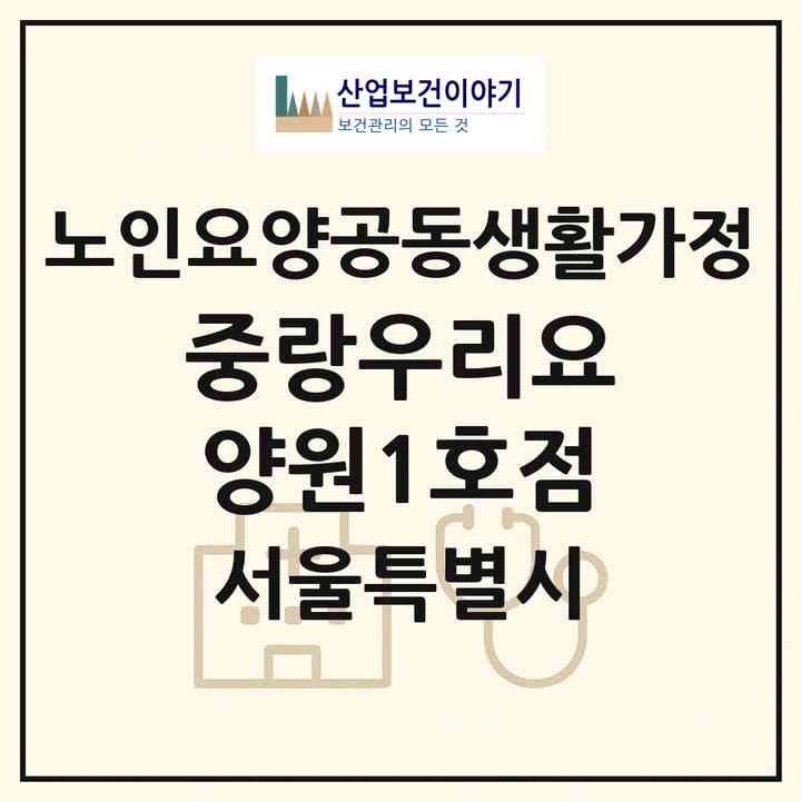 2026 중랑우리요양원1호점(서울 중랑구 중화동)|공동생활가정|주소·인력·정원·평가 정보