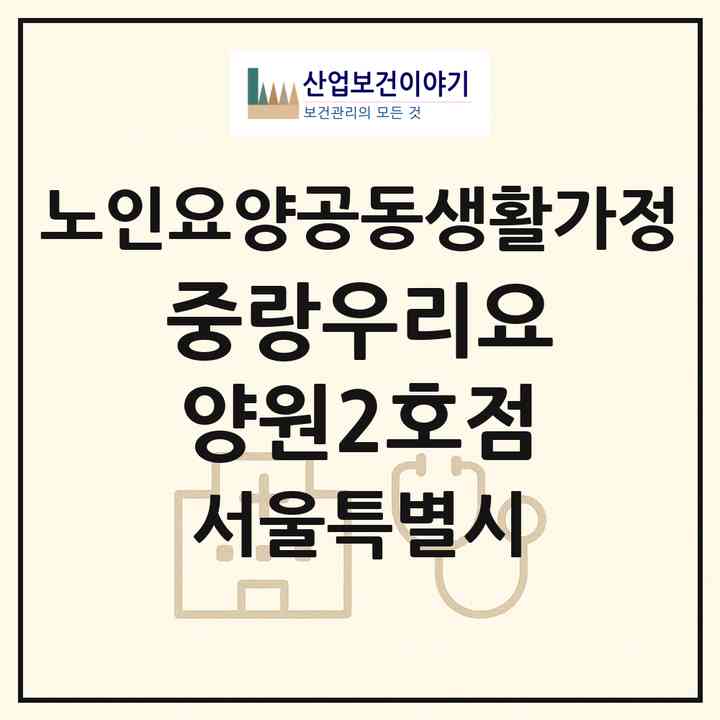 2026 중랑우리요양원2호점(서울 중랑구 중화동)|공동생활가정|주소·인력·정원·평가 정보
