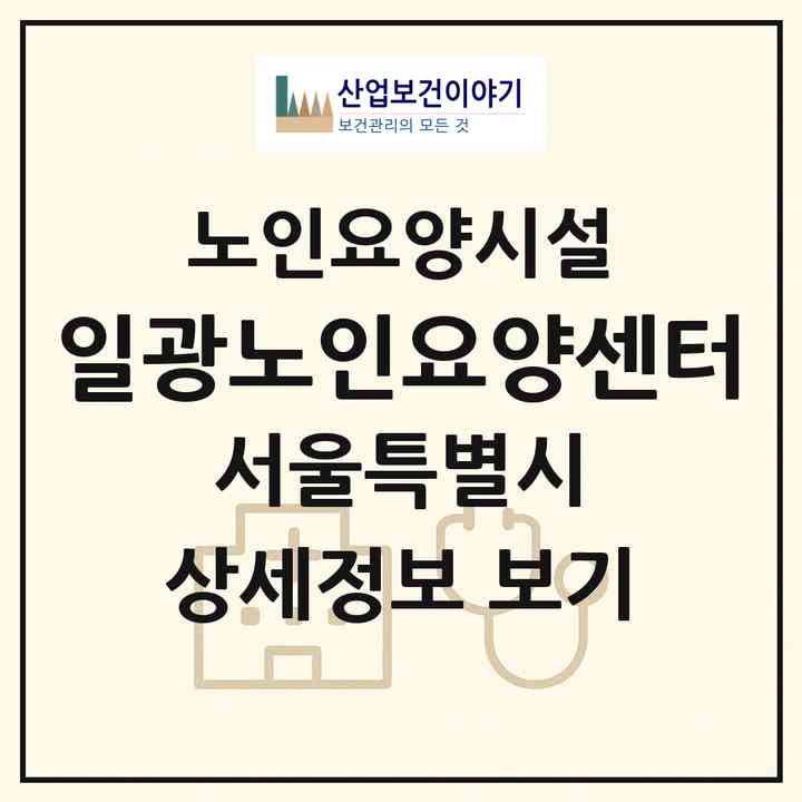 2026 일광노인요양센터(서울 성북구 삼선동3가)|요양원|주소·인력·정원·평가 정보