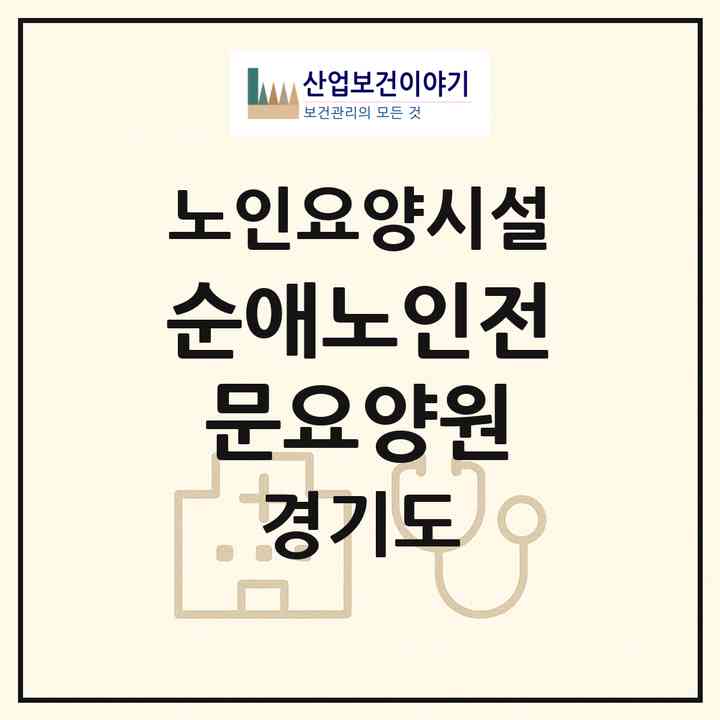 2026 순애노인전문요양원(고양시 덕양구 관산동)|요양원|주소·인력·정원·평가 정보