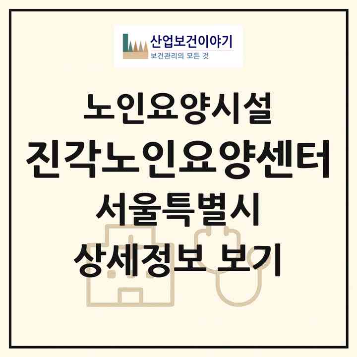 2026 진각노인요양센터(서울 성북구 하월곡동)|요양원|주소·인력·정원·평가 정보