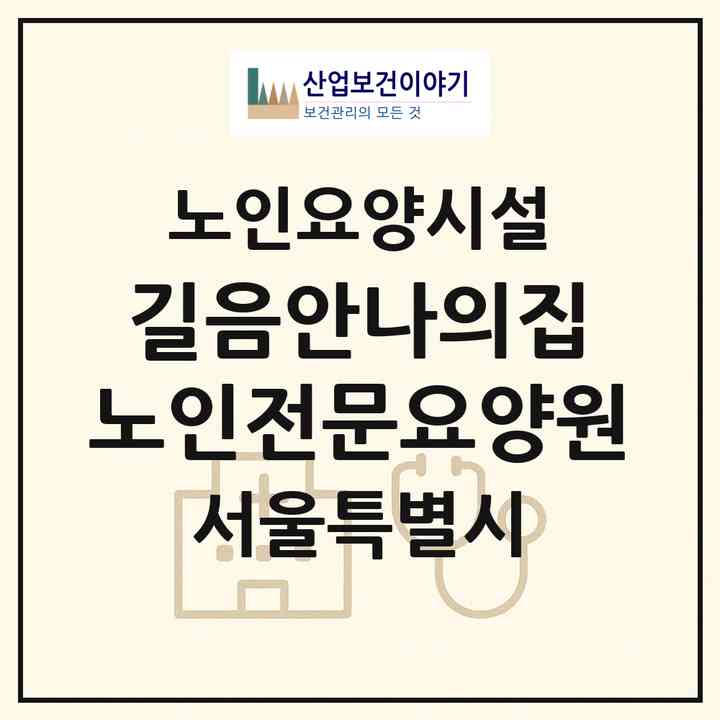 2026 길음안나의집 노인전문요양원(서울 성북구 길음동)|요양원|주소·인력·정원·평가 정보